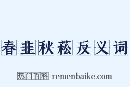 春韭秋菘反义词是什么意思的图片
